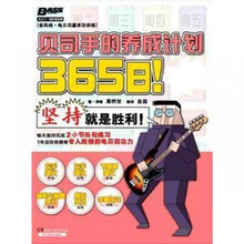 365日贝司手的养成计划贝斯教材教程音频入门进阶练习左右手技巧