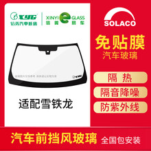 SOLACO信义汽车前挡玻璃适配于雪铁龙C4L/C4世嘉/C5/凯旋 免贴膜 雪铁龙C4 04-09款 雨感 前档玻璃安装