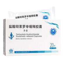 海力生 齐索 盐酸坦索罗辛缓释胶囊 0.2mg*20粒/盒 5盒