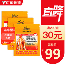 TIGER BALM泰国进口虎牌贴膏老虎牌药膏贴虎标镇痛贴布老虎膏颈肩颈舒肌肉疼痛膏药贴关节扭伤 大号温感型10*14cm 三袋装