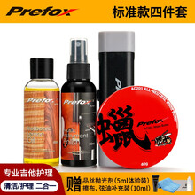 Prefox 吉他护理保养套装吉他护弦油琴弦除锈笔琴体抛光清洁剂清洁液指板柠檬油 标准款四件套装【配置请见详情页】
