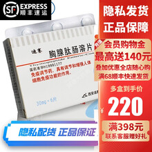 河山 迪赛 迪胸腺肽肠溶片30mg*6片/盒 乙肝炎免疫功能低下肿瘤辅助治疗药店 5盒：44/盒