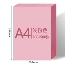 科朗鑫盛 a4彩纸红纸a4粉色a4纸a4彩色复印纸打印纸手工折纸500张 粉色a4纸浅粉色500张
