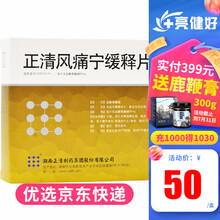 正清 正清风痛宁缓释片 60mg*36片/盒 5盒装【优惠价？/盒】
