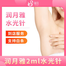 【支持白条】可月健康优选 水光针 冰点脱毛 小气泡清洁 果酸焕肤 全国部门医疗美容医院门诊到店服务 润月雅2ml水光针
