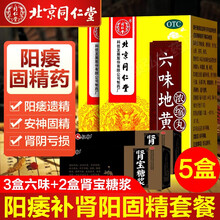 北京同仁堂六味地黄丸浓缩丸男性补肾壮阳6味六位地黄丸中药调理肾阴虚补肾强身片冶疗肾虚遗精阳痿早泄药品 3盒六味+肾宝糖浆2盒纵欲过度无力勃起阳痿早泄药品