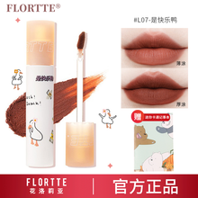 Flortte花洛莉亚唇泥鸭鸭花落利亚口红唇釉哑光丝绒口红平价学生小众品牌 #L07是快乐鸭