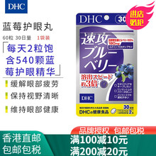 日本进口DHC蝶翠诗 北欧蓝莓护眼片 缓解眼疲劳保护视力明目保健品 DHC 速攻蓝莓护眼丸60粒 30日量