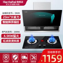Haotaitai好太太油烟机D928 烟灶套装 家用大吸力抽烟机23立方 智能手势操控自清洁免拆洗 烟灶两件套[D928+2309A]液化气
