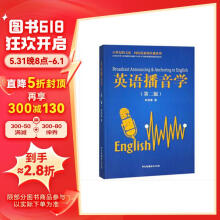 英语播音学（第2版）/21世纪跨文化·国际化新闻传播系列