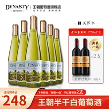王朝(Dynasty)国产红酒（尊享版）半干白葡萄酒750ml*6支整箱