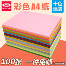 易利丰 折纸彩纸a4儿童手工纸幼儿园 彩色a4纸打印纸彩色纸复印纸剪纸彩印纸彩打纸 彩纸a4打印纸彩色a4纸80克10色100张