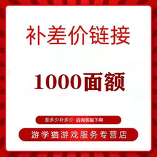 补差价链接10-2000面额可自选支持白条游学猫游戏服务支持各种面额 1000面额
