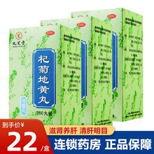低至19.9】九芝堂 杞菊地黄丸浓缩丸360丸清肝明目滋肾养肝 肾虚补肾药 22/盒】3盒装【45天量】