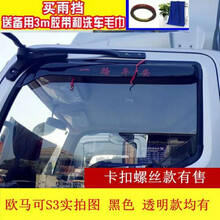 福田欧马可S3/S5货车车窗晴雨挡雨眉遮雨板雨搭货车车窗晴雨挡 欧马可S3透明一对送礼品