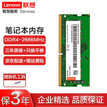 联想（Lenovo）笔记本内存条 一体机电脑内存条 适用联想戴尔惠普等 笔记本DDR4 2666MHz 16GB