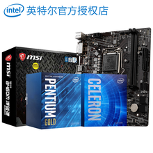 英特尔十代核显CPU处理器G5900 G5905 G5925 G6400 G6405套装主板电脑配件 微星B460M 爆破弹 板U套装 赛扬G5920 双核双线程3.5G 集显