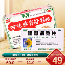 z天天乐四味脾胃舒颗粒小儿成人 15袋 健脾和胃 消食止痛 用于成人儿童脾胃虚弱食欲不振消化不良 套餐二 1盒+健胃消食片