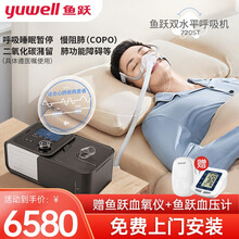 鱼跃（Yuwell）双水平全自动无创呼吸机家用医用睡眠呼吸仪器打呼噜慢阻肺肺心病排二氧化碳潴留呼吸机 双水平(全自动)720ST 适用于心肺功能疾病患者