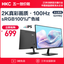 HKC 23.8英寸 2K IPS显示屏 100Hz电子书模式 低蓝光不闪屏广色域 家用商务办公电脑显示器 S2416Q