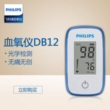 【京健康】飞利浦脉搏血氧仪DB12指夹式血氧饱和浓度检测仪 婴儿不适 【DB12指夹式血氧仪】