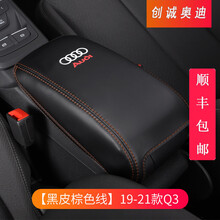 奥迪A3 A4L A6L专用汽车中央扶手箱套全包垫Q3 Q5L Q2L内饰改装饰 【黑皮棕线】19-21款Q3