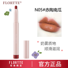 Flortte花洛莉亚奶思唇膏笔口红丝绒雾面哑光女土砖色小众品牌学生平价 N05赤陶南瓜