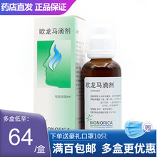 仙璐贝 欧龙马口服滴剂 50ml*1瓶 /盒 急性鼻窦炎慢性鼻窦炎鼻痒鼻塞鼻炎缓解治疗 1盒