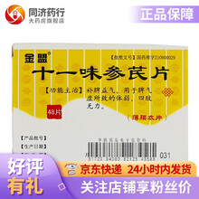 金盟 十一味参芪片 0.3g*48片 用于脾气虚所致的体弱 3盒