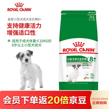 ROYAL CANIN 皇家狗粮 SPR27小型犬老年犬狗粮 8岁以上 通用粮 2kg 贵宾泰迪比熊雪纳瑞 保持健康活力