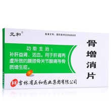 元和 骨增消片 0.31g*72片 补肝益肾 活血 用于肝肾两虚所致的腰膝骨关节酸痛等骨质增生症 骨增消片 0.31g*72片