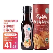 超市	
自然演绎 有机山核桃油 100ml/瓶 物理冷榨一级DHA 儿童孕妇食用油