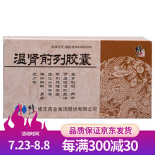 修正 温肾前列胶囊 0.5g*48粒/盒 用于肾虚挟湿的良性前列腺增生症，症见小便淋漓，腰膝酸软