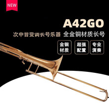 长号乐器 变调次中音长号乐器拉管降B/F金铜考级专业演奏 42GO长号乐器 配经典箱包