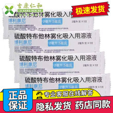 博利康尼 硫酸特布他林雾化液 2ml:5mg*20支 5盒