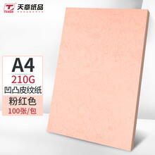 天章(TANGO)A4凹凸皮纹纸/封面纸/压纹纸/云彩纸/封皮纸 彩色卡纸标书封面硬厚手工卡纸 浅粉色210g100张/包