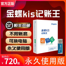 金蝶（kingdee）金蝶财务软件kis记账王单机版加密狗正版做账标准代账小企业会计专业报税凭证管理 电子版（固定在一台电脑使用）