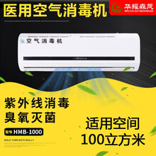 华耀森茂 医用空气消毒机 家用净化器 去除甲醛臭氧紫外线消毒负离子净化壁挂式移动式 壁挂100立方 紫外线+等离子+臭氧