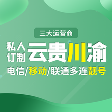 靓号哥（LIANG HAO GE） 四川云南贵州重庆手机号靓号移动电话卡吉祥码豹子号吉祥号特号办号卡 320元选号联系客服