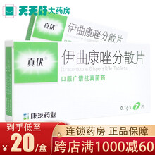 真伏 伊曲康唑分散片 0.1g*7片/盒 外阴阴道念珠菌病皮肤真菌病真菌感染花斑癣真菌性角膜炎 5盒装