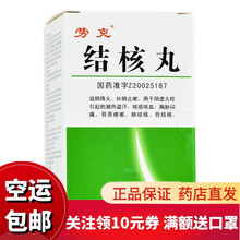 劳克 结核丸 200丸  RX 肺结核骨结核滋阴降火补肺盗汗咳痰咳血 3盒装