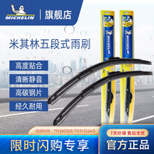 米其林（MICHELIN）视达雨刷片雨刮片雨刷器雨刮器五段式原装升级适用于 适用大部分车型，拍下留言【年份+车型】即可