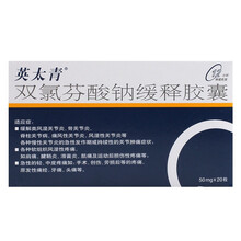 英太青 双氯芬酸钠缓释胶囊50mg*20粒/盒 类风湿运动损伤痛风 8盒装
