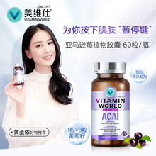 【黄圣依好物推荐】美维仕亚马逊莓胶囊美白葡萄籽抗氧化60粒美容养颜美肌