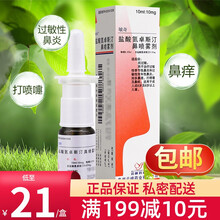 敏奇 盐酸氮卓斯汀鼻喷雾剂 10ml*1瓶/盒 10盒装】领卷21/盒