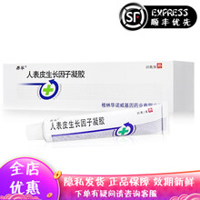 易孚 重组人表皮生长因子凝胶(酵母) 20g/支 适用皮肤烧烫伤创面(浅Ⅱ度至深Ⅱ度烧烫伤创面) 3盒装