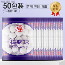 章脑丸衣柜防霉防虫蛀香樟木条去蟑螂球家用衣服防潮除味驱虫优工坊 樟脑丸-原料升级【50包1000粒】