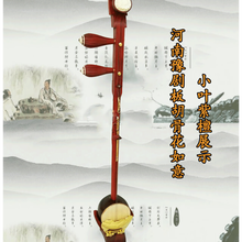 曲漾 豫剧板胡紫檀木板胡紫檀盘龙黑檀盘龙演奏板胡多款可选 紫檀古花皮盒