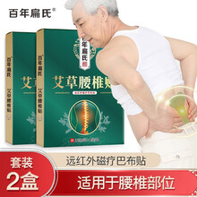 百年扁氏腰椎磁疗巴布冷敷贴关节贴艾灸贴膏贴老年人腰椎不适腰椎贴男女通用腰椎贴 磁疗腰椎贴【买1=2】实发2盒