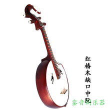 中阮乐器 红椿木如意头素面花草仙女荷花兰花小鸟孔全圆中阮琴 红椿木带缺口中阮